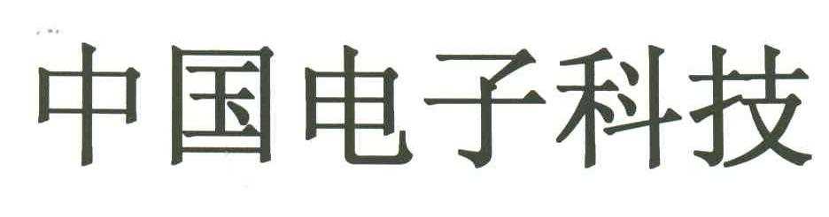 中国电子科技