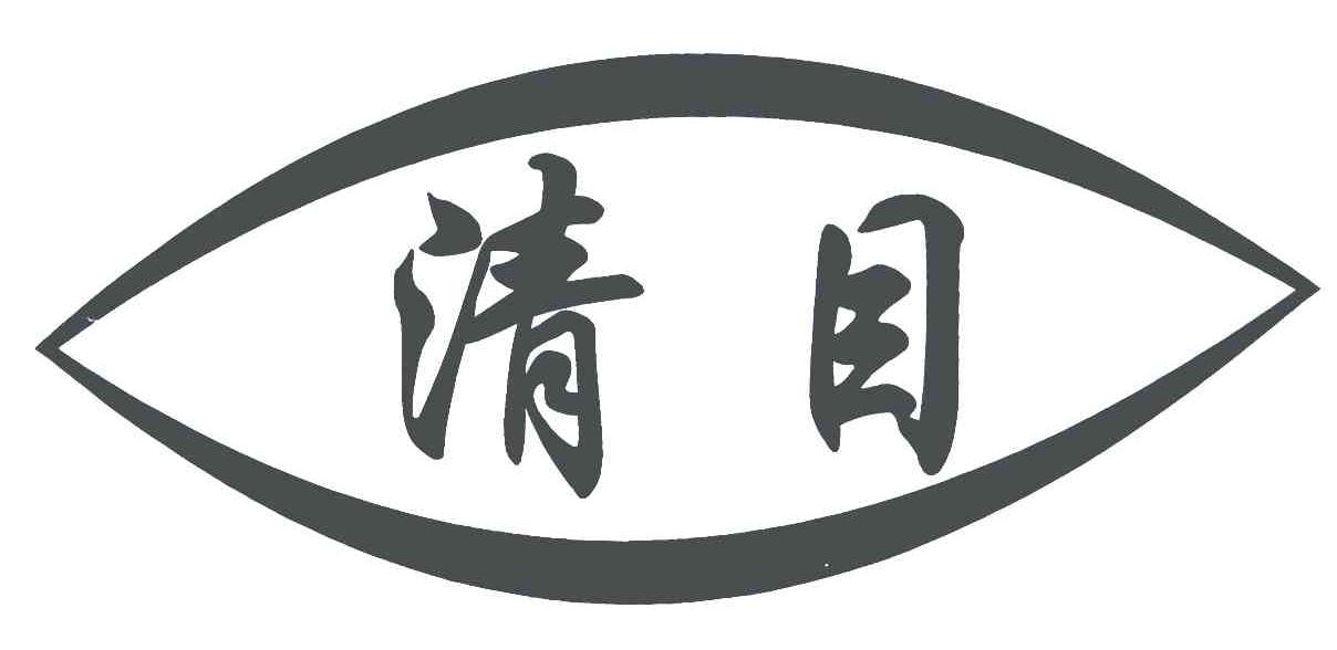 清目