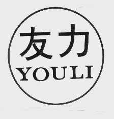 友力