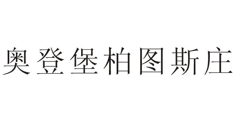 奥登堡柏图斯庄