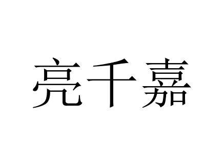亮千嘉