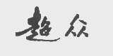 超众