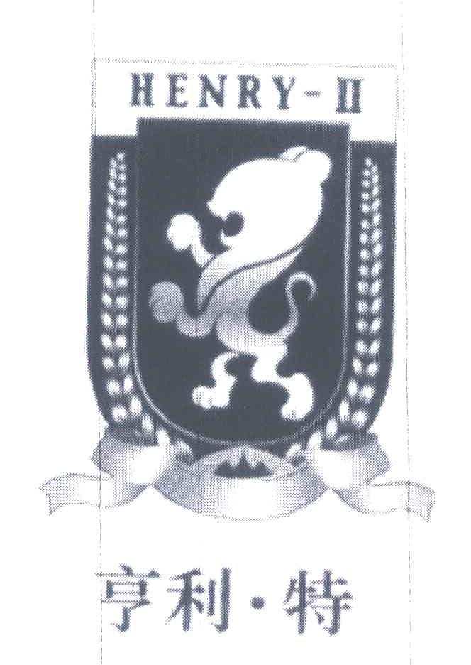 亨利&middot;特;HENRY-II