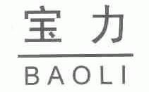 宝力