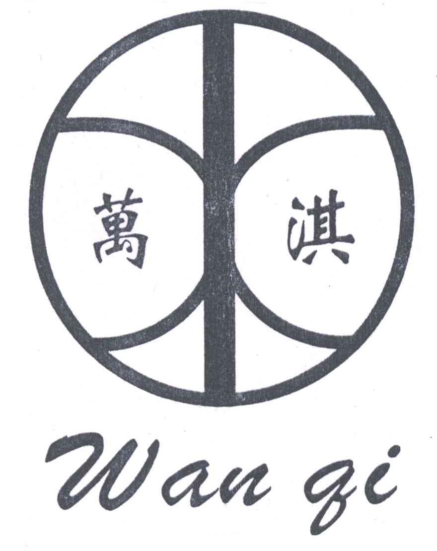 万淇