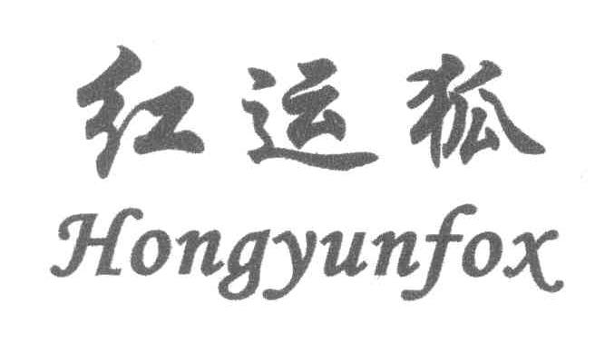 红运狐;HONGYUNFOX