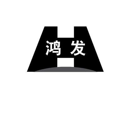 鸿发 H