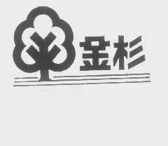 金杉