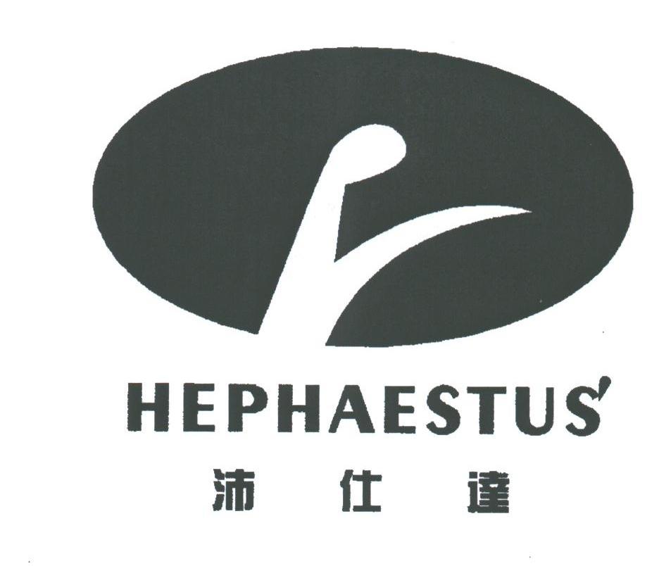 沛仕达;HEPHAESTUS'