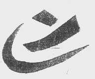 图形