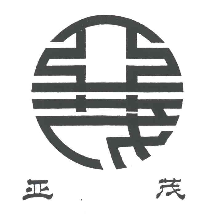 亚茂
