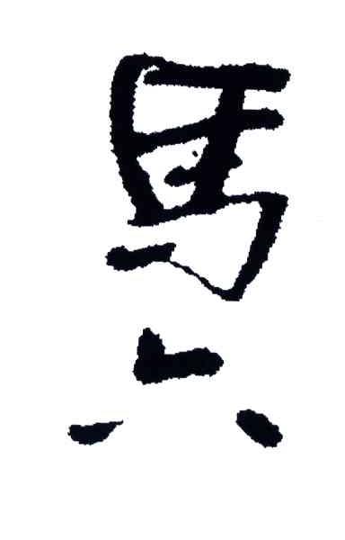 马六