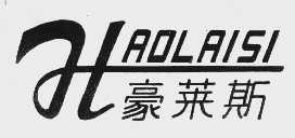 豪莱斯