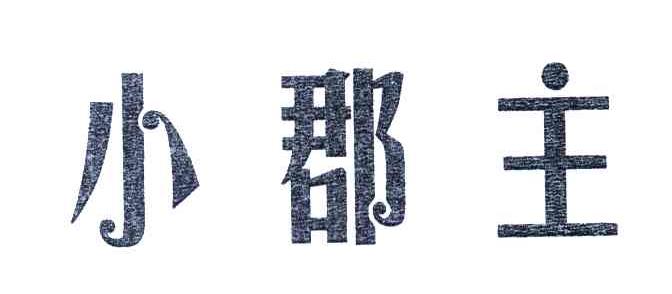 小郡主