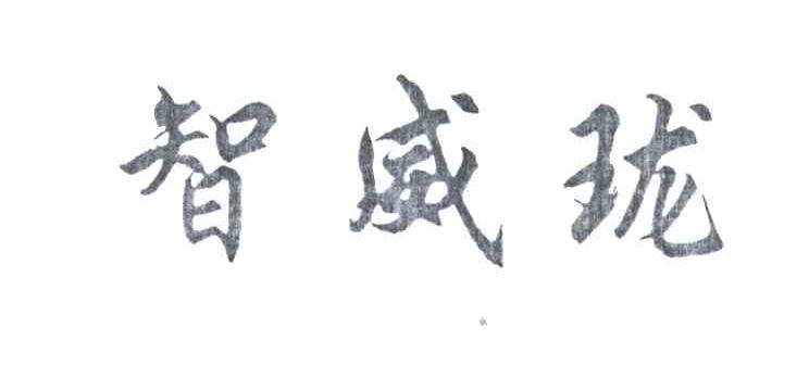 智威珑