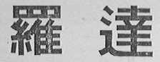 罗达