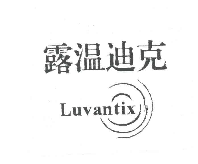 露温迪克