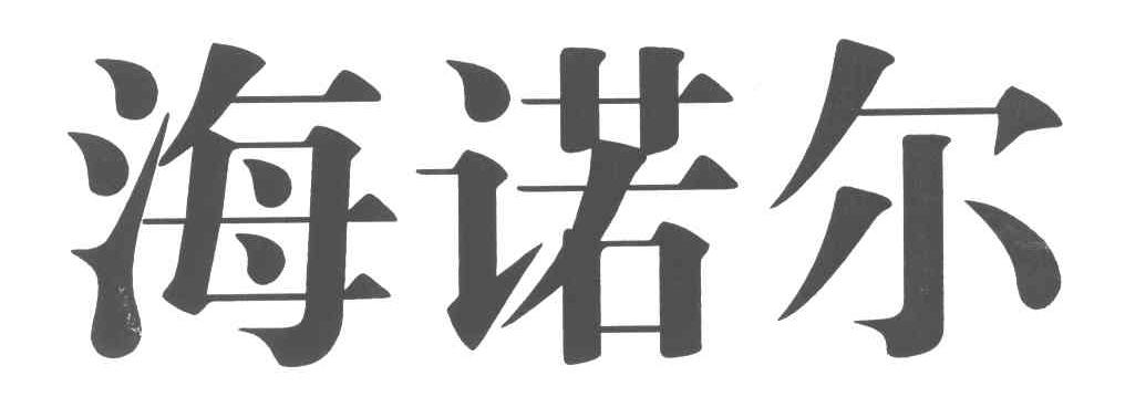 海诺尔