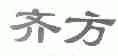 齐方