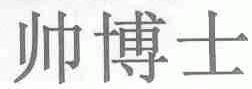 帅博士