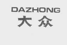 大众