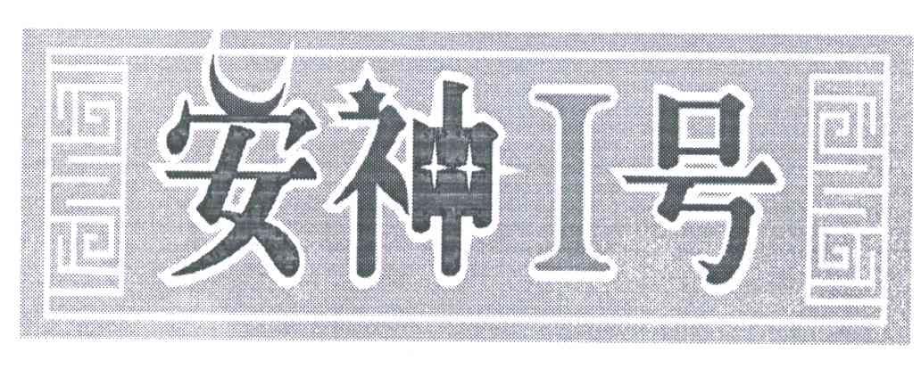 安神1号