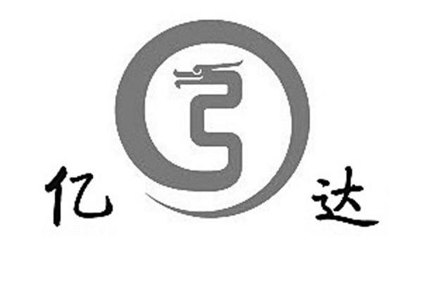 亿达