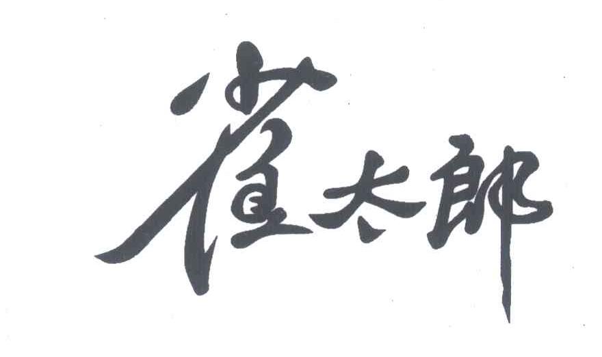 雀太郎
