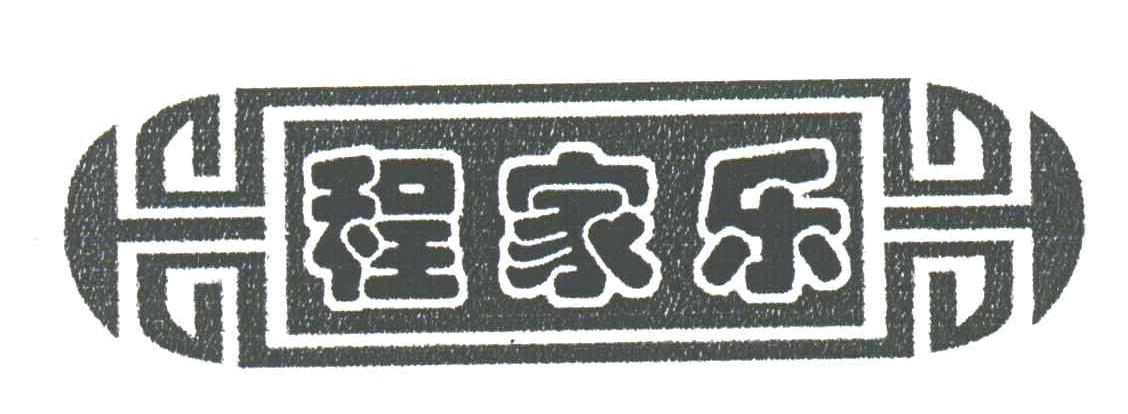 程家乐