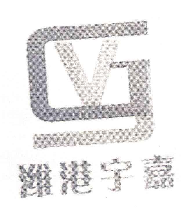 潍港宇嘉 GJ