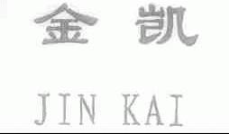 金凯