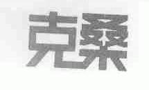 克桑