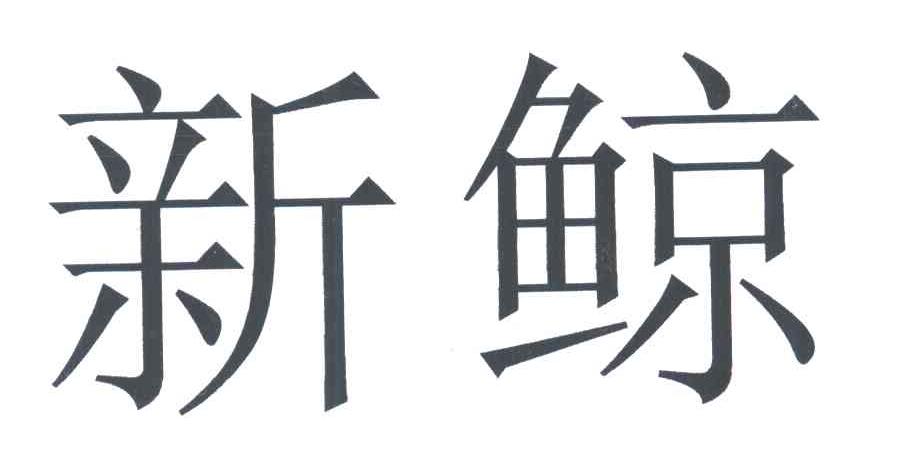 新鲸