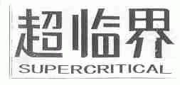 超临界;SUPERCRITICAL