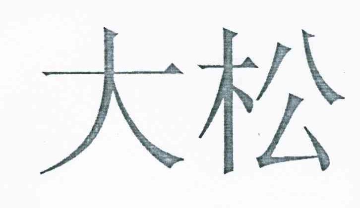 大松
