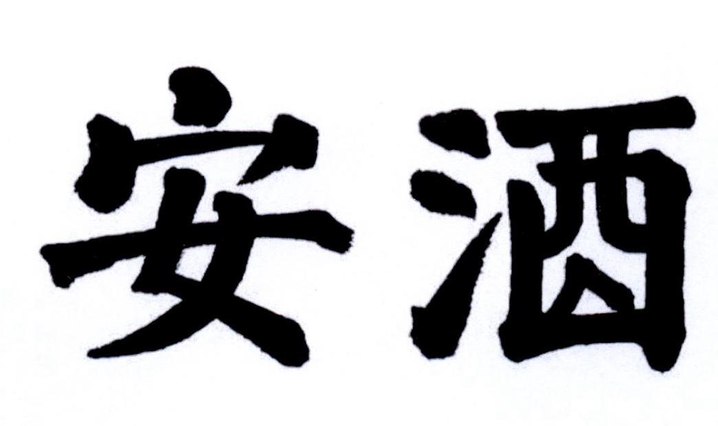 安酒