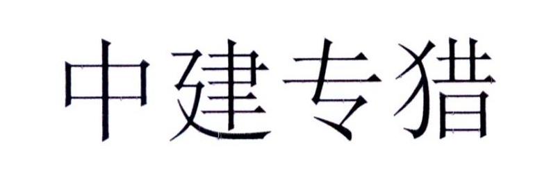 中建专猎