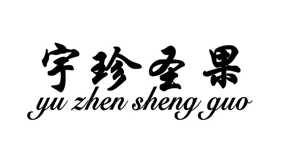 宇珍圣果