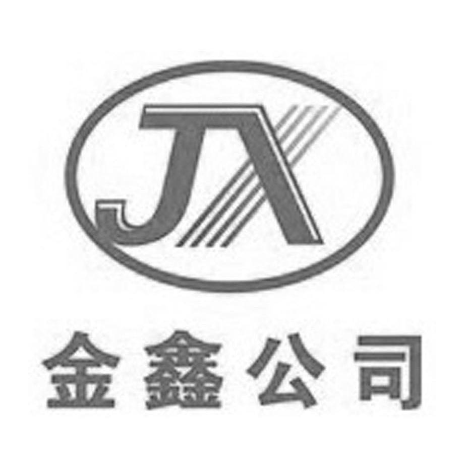 金鑫公司 JX