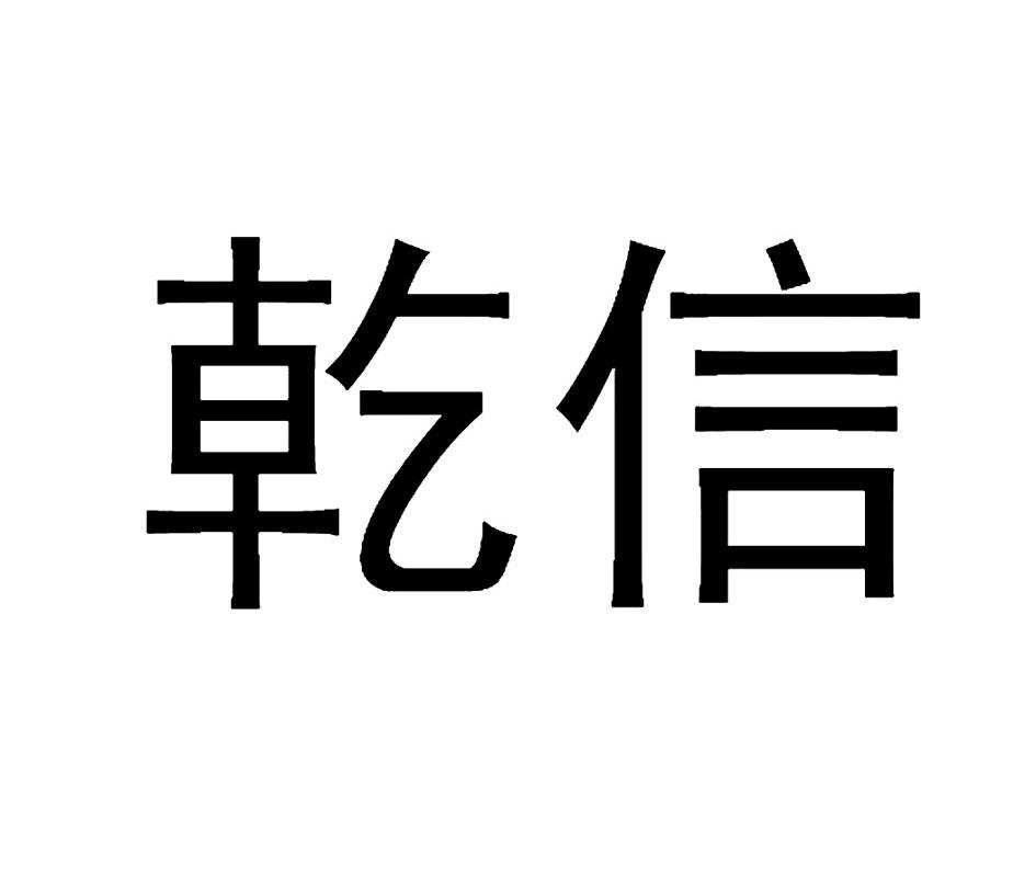 乾信