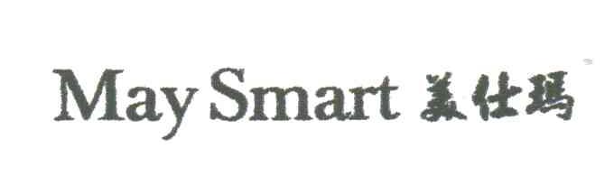 美仕玛;MAY SMART
