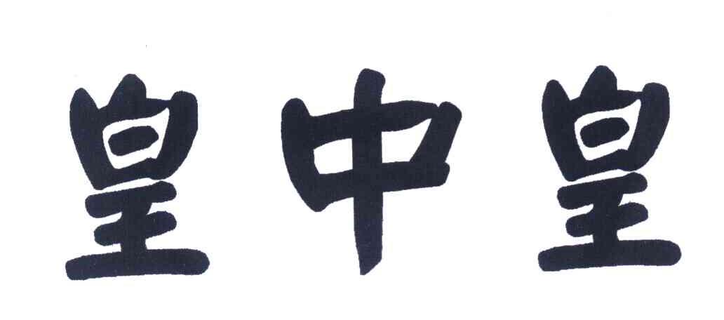 皇中皇