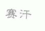 赛汗