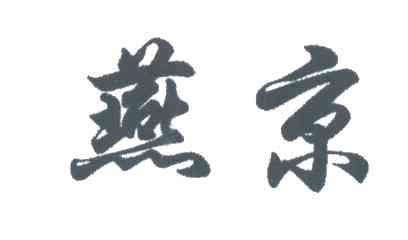 燕京