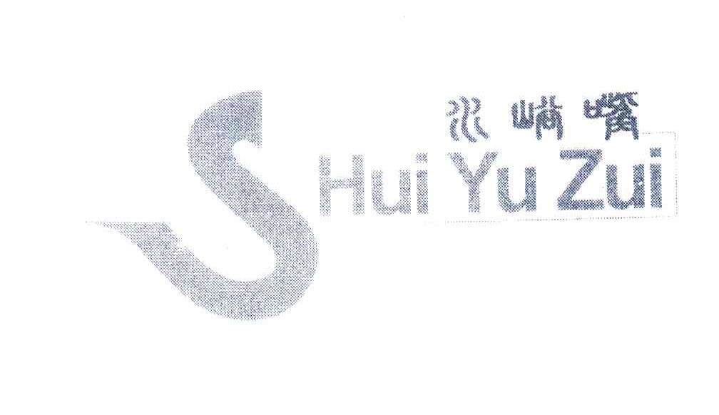 水峪嘴