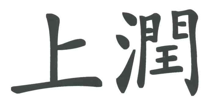 上润