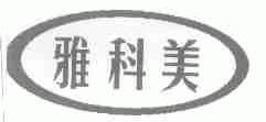 雅科美