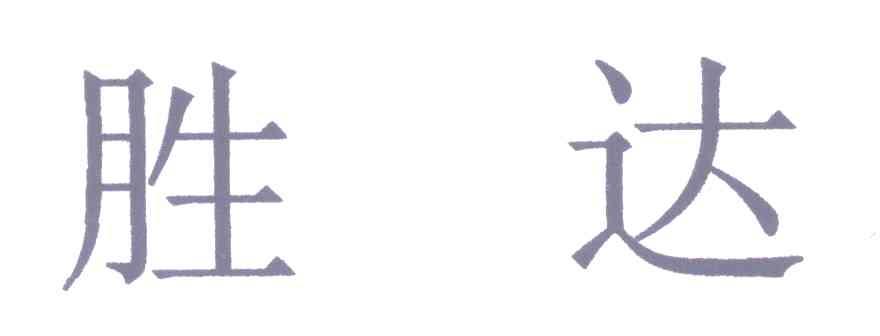 胜达