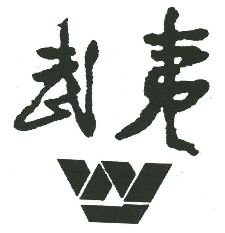 武夷;W