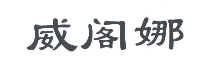 威阁娜